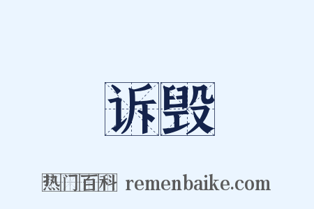 诉毁是什么意思的图片